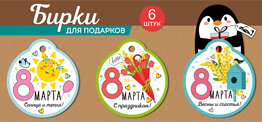 набор бирок для подарков 8 марта! 6шт 81.553.00 /империяпоздр