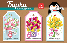набор бирок для подарков 8 марта! 6шт 81.562.00 /империяпоздр