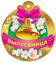 медаль картонная выпускница 066.558 /мирпоздр изображение медаль картонная выпускница 066.558 /мирпоздр