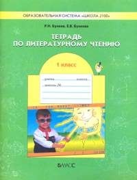 тетрадь по литературному чтению 1кл. школа 2100 бунеев/баласс