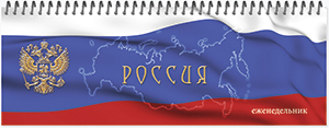 планинг /полином  100*295 госсимволика. мко,  на гребне, офсет 60г/м2, 2938 