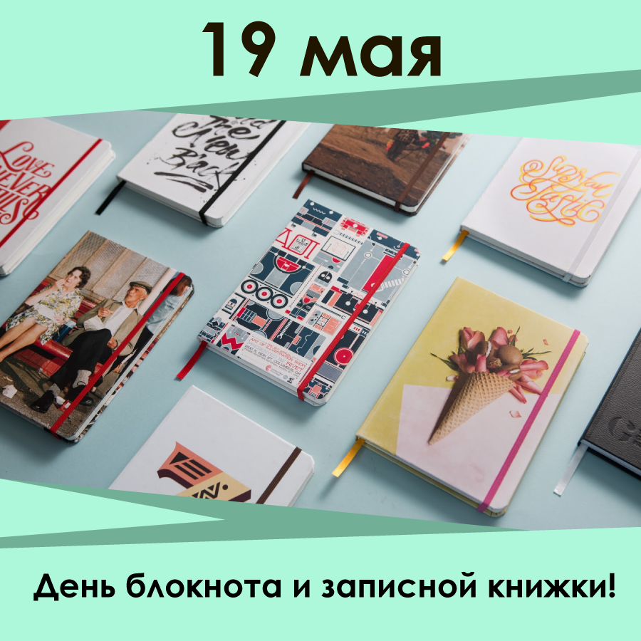19 мая - скидки во всех розничных магазинах на блокноты и записные книжки! 19 мая - скидки во всех розничных магазинах на блокноты и записные книжки!