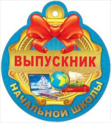 медаль картонная выпускник начальной школы 066.557 /мирпоздр изображение медаль картонная выпускник начальной школы 066.557 /мирпоздр