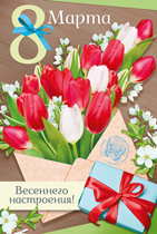 открытка 8 марта! весеннего настроения!  а5, текст 81.608.00 /империяпоздр