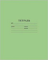 тетрадь 18л линия, зеленая, офсет.обл., блок-офсет,  с275 /1,  15-3719  /бф