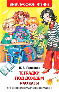 дет. книжка внеклассное чтение тетрадки под дождем а5 96стр 07704-6 /росмэн изображение дет. книжка внеклассное чтение тетрадки под дождем а5 96стр 07704-6 /росмэн