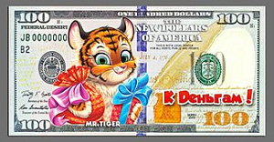 магнит нг2022 банкнота 100$ тигр два подарка нг22-д02 изображение магнит нг2022 банкнота 100$ тигр два подарка нг22-д02