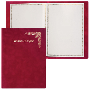 папка адресная поздравляем, пвх, бархатная, бордо, 2032 п-303