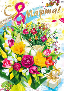 открытка с днем 8 марта! а4, текст 083.215 /мирпоздр