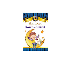 бланк диплом именинника 9-30-0081 /миленд изображение бланк диплом именинника 9-30-0081 /миленд