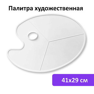 палитра художественная пластиковая овальная без ячеек, 41х29 см, art debut, 192231 /brauberg изображение палитра художественная пластиковая овальная без ячеек, 41х29 см, art debut, 192231 /brauberg