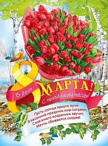 плакат - 8 марта! с праздником весны! а2 071.439 /мирпоздр изображение плакат - 8 марта! с праздником весны! а2 071.439 /мирпоздр