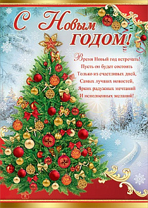 открытка с новым годом! евро 9201289 /празд