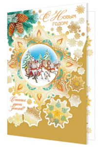 открытка с новым годом! а4 текст, (золотые блестки) 1-41-5033а /мир открыток