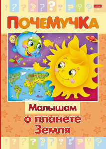 книжка почемучка малышам о планете земля а5 16л тв. обл. 16кцт5_24035 /hatber