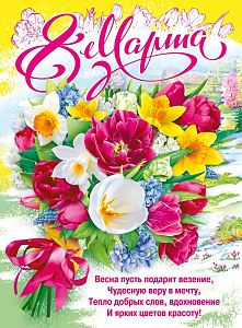 плакат - 8 марта! а2 071.570 /мирпоздр изображение плакат - 8 марта! а2 071.570 /мирпоздр