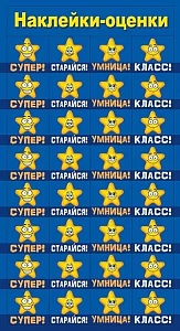 наклейка-оценка звездочки 079.161 /мирпоздр