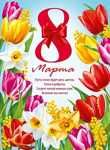 плакат - 8 марта! с праздником! а2 071.634 /мирпоздр изображение плакат - 8 марта! с праздником! а2 071.634 /мирпоздр