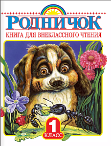 книга для внеклассного чтения 1кл. родничок 167*217 224стр 090015-2 /аст