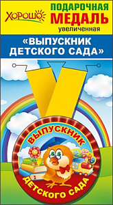 медаль метал. выпускник детского сада 53.53.215 /хорошо изображение медаль метал. выпускник детского сада 53.53.215 /хорошо