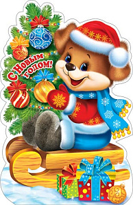 открытка с новым годом! (год собаки) гигант текст блестки 1-46-5071а /мир открыток