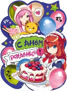 с днем рождения! а2, вырубка 071.541 /мирпоздр