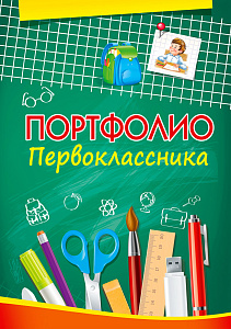 листы-вкладыши для портфолио первоклассника 12листов п-5790 /пп изображение листы-вкладыши для портфолио первоклассника 12листов п-5790 /пп