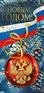 открытка с новым годом! рф, евро 014.376 /мирпоздр