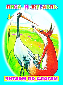 дет.книжка лиса и журавль читаем по слогам 0+ 160*220 8стр 718-9 /леда