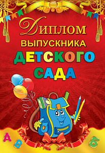 диплом выпускника детского сада тв.обл. 110*160 15.22.00232 изображение диплом выпускника детского сада тв.обл. 110*160 15.22.00232