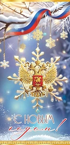 открытка с новым годом! рф евро 9201594 /празд
