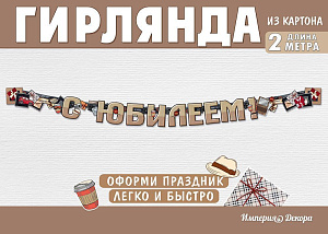 гирлянда с юбилеем! 2м 54.073.00 /империяпоздр изображение гирлянда с юбилеем! 2м 54.073.00 /империяпоздр