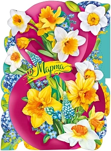 плакат - 8 марта! а2 071.571 /мирпоздр изображение плакат - 8 марта! а2 071.571 /мирпоздр