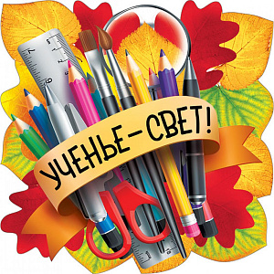 мини-плакат фигурный на скотче ученье-свет! 150*150  079.124 /мирпозд
