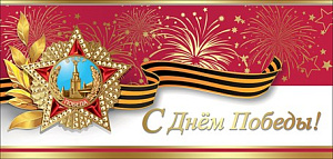открытка  с днем победы! евро /празд