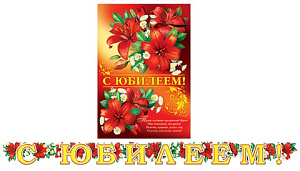 гирлянда с юбилеем! 2,1м + плакат 8-15-083а /мир открыток изображение гирлянда с юбилеем! 2,1м + плакат 8-15-083а /мир открыток