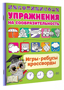 дидактическое пособие упражнения на сообразительность. дмитриева в.г. а5 32с 153195-9 /аст