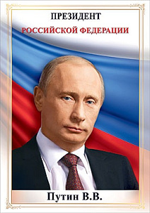 плакат - президент рф путин в.в. а3 0801146 /празд