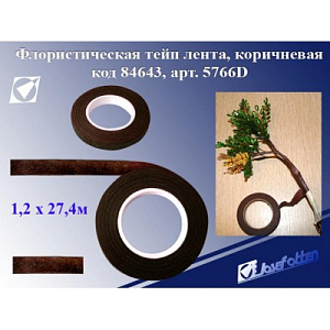 лента флористическая 1,2см*27,4м коричневая clf 73 /blumentag лента флористическая 1,2см*27,4м коричневая clf 73 /blumentag