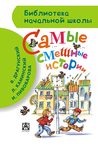 дет.книжка самые смешные истории драгунский в., каминский л. 146*218 77с 088196-3 /аст изображение дет.книжка самые смешные истории драгунский в., каминский л. 146*218 77с 088196-3 /аст