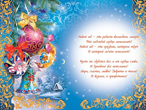 открытка с новым годом! а4, объём. изобр., текст /мир открыток