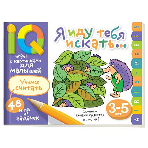 умные игры с картинками для малышей.я иду тебя искать  48игр 48стр 3-5лет 26802 /айрис-пресс