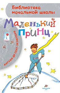 детская книжка маленький принц, с-экзюпери 143*218 96стр 112803-6 /аст изображение детская книжка маленький принц, с-экзюпери 143*218 96стр 112803-6 /аст