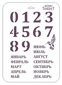 трафарет календарь цифры и месяцы 22*31см, 0,22мм пластик тм-47 /трафарет дизайн