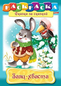 раскраска а4 8л заяц - хваста 8р4_08778 /hatber