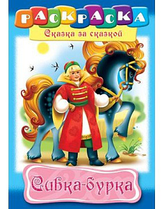 раскраска а4 8л сивка - бурка 8р4_10132 /hatber