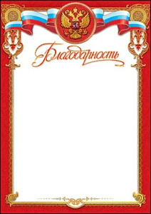благодарность (россимволика) /празд изображение благодарность (россимволика) /празд