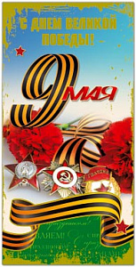 открытка с днем великой победы! евро /русскийдизайн