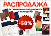 Распродажа ежедневников и календарей