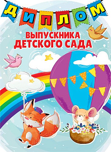 диплом выпускника детского сада тв.обл. 15.22.01256 изображение диплом выпускника детского сада тв.обл. 15.22.01256
